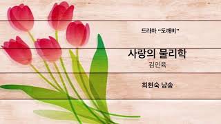 [최현숙 시낭송] 사랑의 물리학 / 김인육 시 / 최현숙 낭송