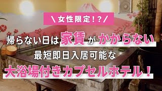 NADESHIKO HOTEL SHIBUYA｜家に帰らない日は家賃がかからない日本初システムを取り入れた物件