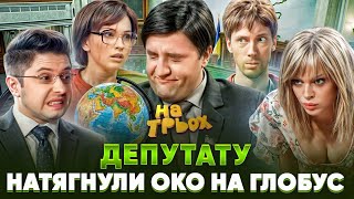 🤡 ДЕПУТАТУ НАТЯГНУЛИ 😱 ОКО НА ГЛОБУС 🌏