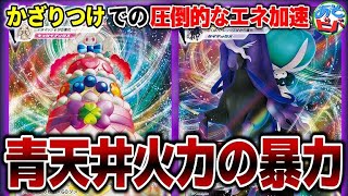 【ポケカ】青天井火力の暴力！かざりつけ+めいかいのとびらで圧倒的なエネ加速を実現。「マホイップVMAX+こくばバドレックスVMAX」vs「はくばバドレックス・チラチーノ」【対戦】