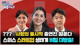 [해외벤처투자] 이런 것까지 알려준다고요? 사랑의 불시착 출연진썰부터 스타트업 생태계까지! | 스위스편