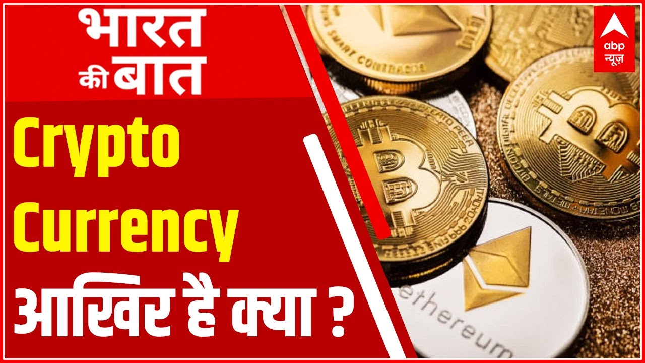 जिस Cryptocurrency पर चली सरकारी Tax की 'कैंची' वो आखिर होती क्या है ...