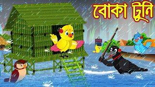 বোকা টুনি | Boka Tuni | Bangla Cartoon | Thakurmar Jhuli | Pakhir Golpo | Golpo | Tuntuni Golpo