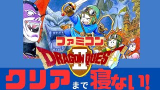 ファミコン ドラゴンクエストⅡクリアまで寝ない挑戦！その１【０時間目～】