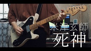 Yonezu Kenshi / Shinigami [Guitar cover]