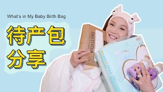 What's in My Birth Bag | 我的待产包分享