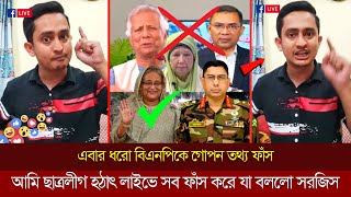 গোপন তথ্য ফাঁস হঠাৎ লাইভে এসে সব বলেই দিলেন সমন্বয়ক সারজিস আলম