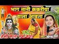 भाग रे नानी ककरीया वाला आवता|Shiv charcha katha|Shiv charcha|Shiv charcha geet|Shiv bhajan|#video