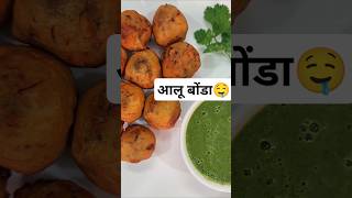 घर में बनाएं आलू बोंडा🤤#youtubeshorts #food#viralvideo#shorts#cooking#love#recipe#foodie#easy#potato