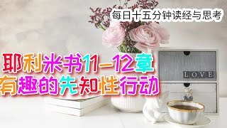 每日十五分钟读经与思考 - 耶利米书 13-14章 “有趣的先知性行动”