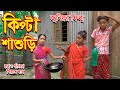 কিপটা শাশুড়ি | Bangla junior movie | kipta shasuri | বাংলা জুনিয়র মুভি | MBT Junior film