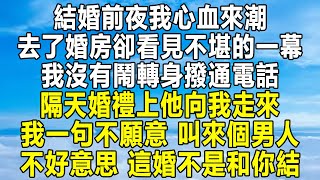 結婚前夜我心血來潮，去了婚房卻看見不堪的一幕，我沒有鬧轉身撥通電話，隔天婚禮上他向我走來，我當場一句不願意 叫來個男人，不好意思 這婚不是和你結！#情感 #家庭 #為人處世 #深夜讀書 #中年