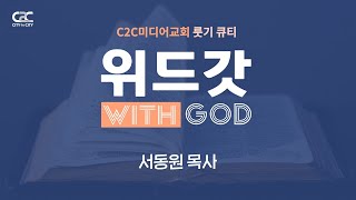 위드갓 큐티 _ 6월 17일 목요일 _ 서동원 목사 _ C2C 미디어교회 _ 룻기 강해