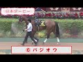 【競馬パドック】日本ダービー・前走パドック（2021年）