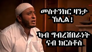 ልዕሊ ሕልሚ፡ ካብ ግብረ-ሽበራነት ናብ ክርስቶስ፡ ዛንታ ኸሊል The Story of Khelil