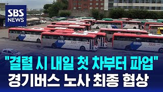 경기버스 노사 최종 협상…\