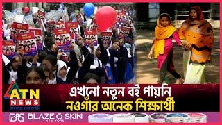 এখনো নতুন বই পায়নি নওগাঁর অনেক শিক্ষার্থী | Naogaon | Book Distribution | ATN News