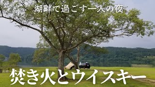 【ソロキャンプ】湖畔キャンプ　焚き火とウイスキー　宮城県栗原市　花山青少年旅行村キャンプ場