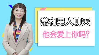 和男人高頻率的聊天，會令對方產生戀愛錯覺嗎？誰先動心誰就“輸”了/情感/恋爱