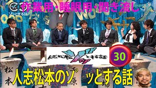 人志松本のゾッとする話 フリートークまとめ#30【BGM 怪談話 怖い話】【作業用・睡眠用・勉強用】聞き流し