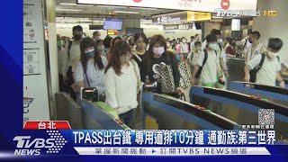 TPASS出台鐵 專用道排10分鐘 通勤族:第三世界｜TVBS新聞 @TVBSNEWS01