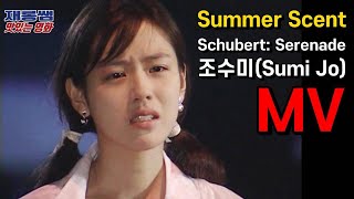 Summer Scent Serenade Schubert SonYeJin SongSeungHeon Sumi Jo Lyrics K-drama