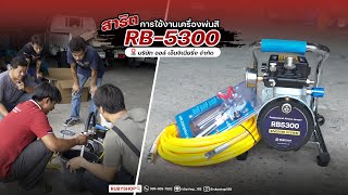 จบงานเร็วด้วยเครื่องพ่นสีแรงดันสูง | RB5300