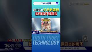 UNIQLO首度表態不用新疆棉! 陸網氣炸「不尊重中國」｜TVBS新聞 @TVBSNEWS01