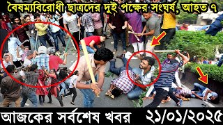 Ajker Bangla Khobor 21 January 2025 | Bangladesh Latest News |Somoy Sangb এই মাত্র পাওয়া বাংলা খবর