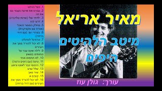 מאיר אריאל-מיטב הלהיטים היפים-כל הלהיטים הגדולים של מאיר אריאל באוסף אחד להאזנה ברצף