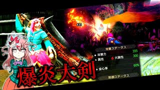 【ゆっくり実況】爆熱熔流斬、物凄い火属性値の大剣による流斬り戦法【サンブレイク】【モンハンライズ】