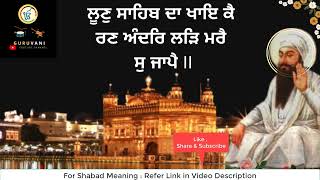 NEW GURBANI SHABAD KIRTAN I LOON SAAHIB DAA KHAAI KAI ਲੂਣੁ ਸਾਹਿਬ ਦਾ ਖਾਇ ਕੈ ਰਣ ਅੰਦਰਿ ਲੜਿ ਮਰੈ ਸੁ ਜਾਪੈ।