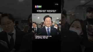 비명모임(?)에 참석한 이재명, 비명계에 손 내미냐는 질문에 한 답은? / 돌발영상 #shorts