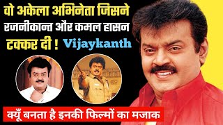 Vijayakanth को पूरे भारत मे पहचान क्यूँ नही मिली ? Vijayakanth Biography Family Filmography Movies