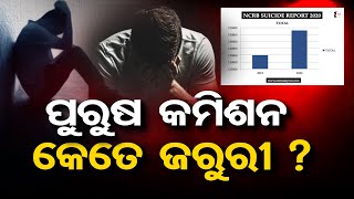 ପୁରୁଷ କମିଶନ କେତେ ଜରୁରୀ ? | Odisha Reporter