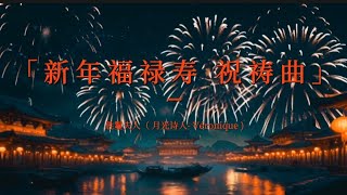 新年福禄寿祝祷曲#迎新年！财神到！锣鼓喧天真热闹，年岁吉祥好气象，国泰民安多富饶！