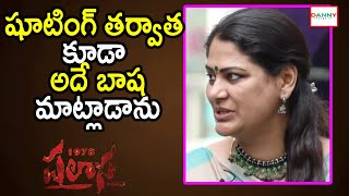 షూటింగ్ తర్వాత కూడా అదే బాష మాట్లాడాను : Mirchi Madhavi | Palasa 1978 Movie | DannyTelugu TV