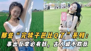 搞笑合集: 那些“完犊子芭比Q了”系列：事出反常必有妖，古人诚不欺我