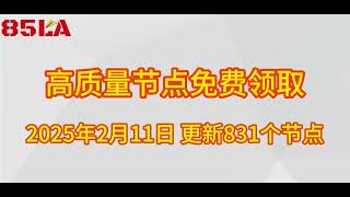 2025 年2月11日免费高速节点发布！831 个超稳VPN节点，全面测试支持 V2ray、CLASH、SING-BOX、QuantumultX、Shadowrocket 客户端！