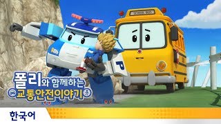 폴리와 함께하는 교통안전이야기 | #24.차를 탈땐 안전벨트를 꼭 매요