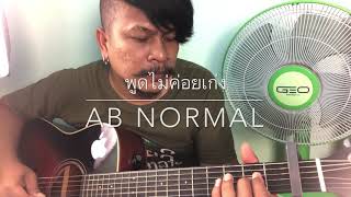 พูดไม่ค่อยเก่ง - Ab Normal [cover] by ชิน นักดนตรี