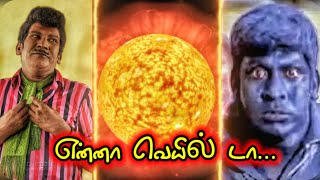 Summer WhatsApp status | Summer Vadivelu WhatsApp status | Summer season status | Veyil status ‎