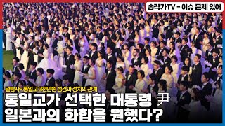 한국의 대통령으로 *신을 선택한 통일교의 지침! 그리고 일본과의 화합을 원했다?  / 용산 세계본부교회 1천억 폭리 매각 / 통일교 3천만원 성경