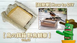 【超簡単DIY】庭で野鳥観察 小鳥の餌箱作り方（図面、解説付き）動画Vol,68 How to make DIY（可愛い小鳥の声入り）