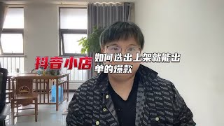 抖音小店如何选出上架就能出单的爆款