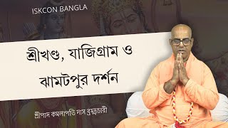 শ্রীখণ্ড, যাজিগ্রাম ও ঝামাটপুর দর্শন (1060 তম দিন)  - শ্রীপাদ কমলাপতি দাস ব্রহ্মচারী