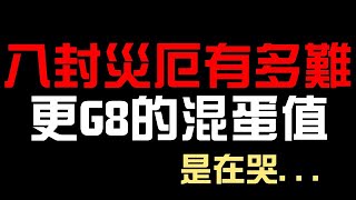 八封災厄級有多難？更G8的混沌值！第一關又囚錮血量！這關卡是在哭嗎...？尤格索托斯災厄級 維度崩壞 次元粉碎 R1~R9 關卡資訊搶先看（神魔之塔）