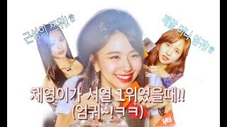 [TWICE] 채영이가 서열1위였을때ㅎㅎㅎ(근성의 쯔위와 깨알미나 엄귀!ㅎㅎ)