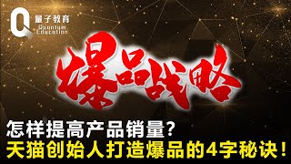 怎样提高产品销量？天猫创始人的4字秘诀，教你轻松打造爆品！