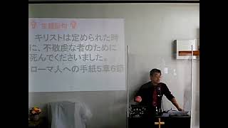 CCM20230806　不敬虔な者のために死んでくださいました【 聖書箇所 】 ローマ人への手紙５章１－１１、２０－２１節